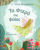 ΤΟ ΦΤΕΡΟ ΤΗΣ ΦΙΛΙΑΣ