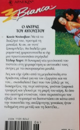 Η νεοφερμένη Άρλεκιν Bianca No 391