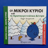 Οι μικροι κυριοι και το χριστουγιεννιατικο δεντρο #Α1416