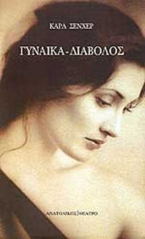 ΓΥΝΑΙΚΑ ΔΙΑΒΟΛΟΣ