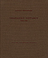 Σημειώσεις ζωγράφου
