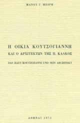 Η οικία Κουτσογιάννη και ο αρχιτέκτων της Παναγιώτης Κάλκος. Σελ. 21.