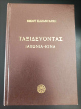 Ταξιδεύοντας Ιαπωνία Κίνα