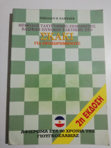 Σκάκι για προχωρημένους (2η έκδοση)