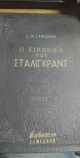 Η εποποιία του Σταλιγκραντ
