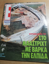 Περιοδικό Ε τεύχος 166