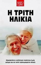 ΤΡΙΤΗ ΗΛΙΚΙΑ