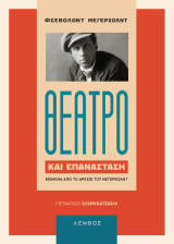 Θέατρο και επανάσταση: Κείμενα από το αρχείο του Μεγερχόλντ