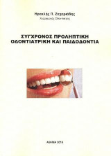 Σύγχρονος Προληπτική Οδοντιατρική και Παιδοδοντία