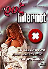 Το ροζ Internet: Το περιεχόμενο είναι ακατάλληλο για ανηλίκους