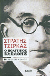 Ο ΠΟΛΙΤΙΚΟΣ ΚΑΒΑΦΗΣ
