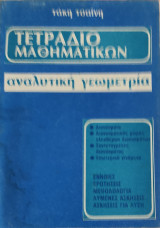 Τετράδιο Μαθηματικών, Αναλυτική Γεωμετρία