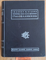 Λεξικόν Ιταλοελληνικον