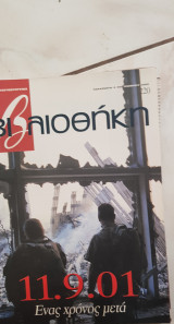 Βιβλιοθήκη Ελευθεροτυπίας 220: 11. 09. 01