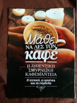 Μαθε να λεs τον καφε Η αυθεντικη Σμυρνεικη Καφεμαντεια