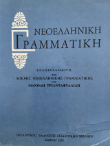 Νεοελληνική Γραμματική