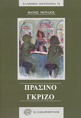 Πράσινο - γκρίζο