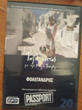 Φολεγανδρος (dvd)- ταξιδεύοντας με τη μάγια τσόκλη