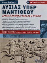 Λυσίας Υπέρ Μαντιθέου