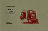 ΛΑΙΚΑ ΔΙΣΤΙΧΑ