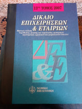 Δίκαιο επιχειρήσεων και εταιριών 13ος τόμος