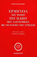 Ερμηνεία του μύθου του Ήλιου που λατρεύθηκε με το όνομα του Χριστού