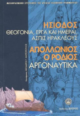 Ησίοδος Θεογονία,Έργα και Ημέραι,Ασπίς Ηρακλέους-Απολλώνιος ο Ρόδιος Αργοναυτικά