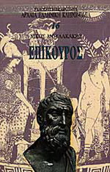 Επικουρος