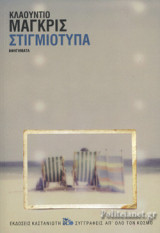 ΣΤΙΓΜΙΟΤΥΠΑ (ΧΑΡΤΟΔΕΤΗΗ ΕΚΔΟΣΗ)