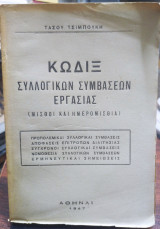 Κώδιξ συλλογικών συμβάσεων εργασίας, Τάσου Τσιμπούκη