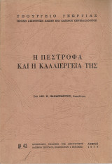 Η πέστροφα και η καλλιέργεια της