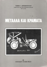 Μέταλλα και Κράματα