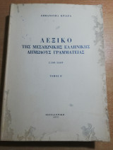 Λεξικό της Μεσαιωνικής ελληνικής δημώδους γραμματείας Πέμπτος τόμος