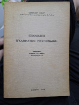 Εξιχνιάσουν Εγκλημάτων Μυστηριωδών