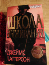 Школа выживания