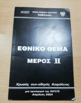 Εθνικό Θέμα μέρος ΙΙ, χρυσός συν-οδηγός ασφαλείας
