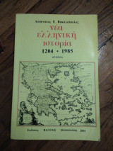 Νέα ελληνική ιστορία 1204-1985