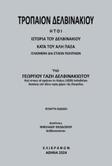 Τρόπαιον Δελβινακίου: Ἤτοι Ἱστορία τοῦ Δελβινακίου κατὰ τοῦ Ἀλῆ πασᾶ γενομένη διὰ στίχων πολιτικῶν