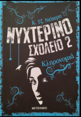 Νυχτερινό σχολείο 2 : κληρονομιά
