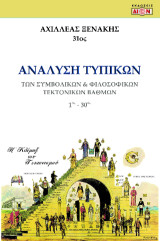 Ανάλυση τυπικών των Συμβολικών και Φιλοσοφικών Τεκτονικών βαθμών: 1ος - 30ος βαθμός