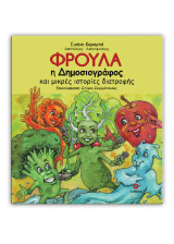 Φρούλα η Δημοσιογράφος: και μικρές ιστορίες διατροφής