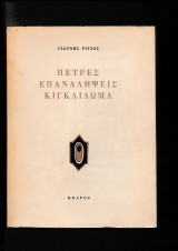 Πέτρες Επαναλήψεις Κιγκλίδωμα