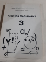 Ανωτερα μαθηματικα 3 [γ.πουλοπουλος-χ.συρκος ]