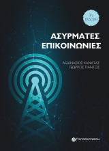 Ασύρματες Επικοινωνίες