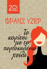 Το κορίτσι με το πορτοκαλένιο χείλι