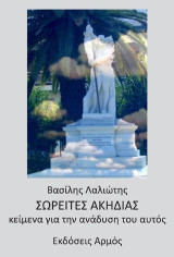 Σωρείτες Ακηδίας: Κείμενα για την ανάδυση του αυτός