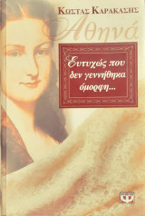 Ευτυχως που δεν γεννηθηκα ομορφη.