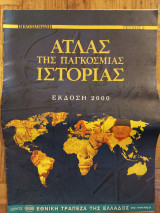 Άτλας της Παγκόσμιας Ιστορίας, τεύχος 2, Εκδοση 2000, Times & Καθημερινη