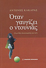 Όταν γαυγίζει ο ντουνιάς: (Α ρε Θεέ, πλουτοκράτη κι εσύ!!)