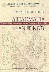 Διπλωματία του ανέφικτου: Η Ελλάδα στη συνδιάσκεψη για την ειρήνη στο Παρίσι, 1946
